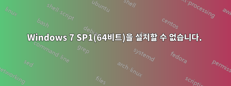 Windows 7 SP1(64비트)을 설치할 수 없습니다.