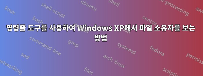 명령줄 도구를 사용하여 Windows XP에서 파일 소유자를 보는 방법