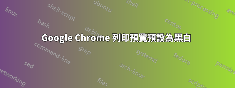 Google Chrome 列印預覽預設為黑白