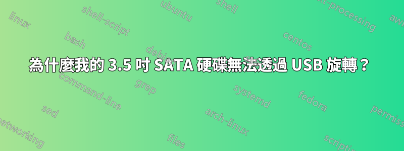 為什麼我的 3.5 吋 SATA 硬碟無法透過 USB 旋轉？
