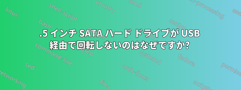 3.5 インチ SATA ハード ドライブが USB 経由で回転しないのはなぜですか?