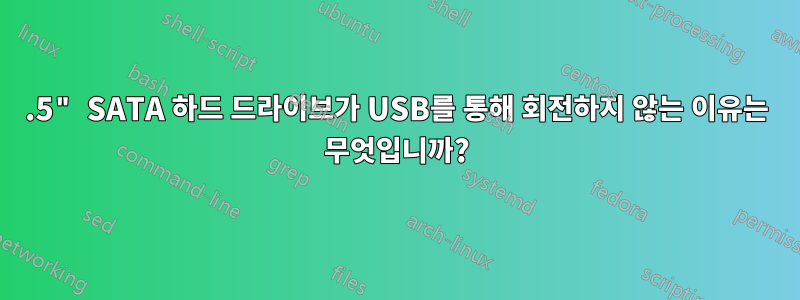 3.5" SATA 하드 드라이브가 USB를 통해 회전하지 않는 이유는 무엇입니까?