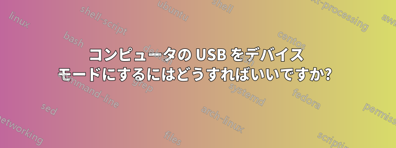 コンピュータの USB をデバイス モードにするにはどうすればいいですか? 