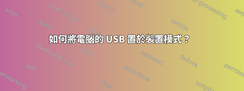 如何將電腦的 USB 置於裝置模式？ 