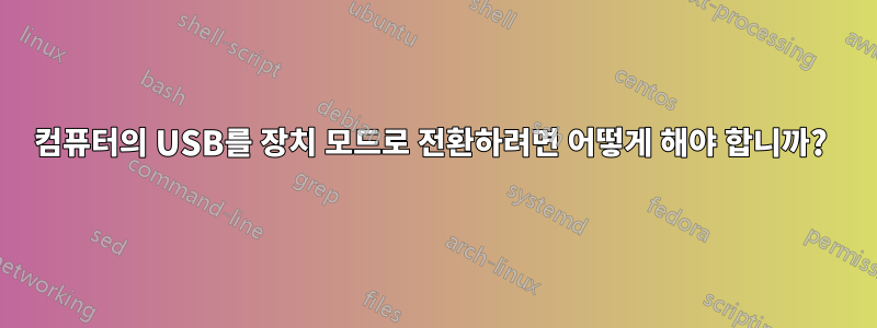컴퓨터의 USB를 장치 모드로 전환하려면 어떻게 해야 합니까? 