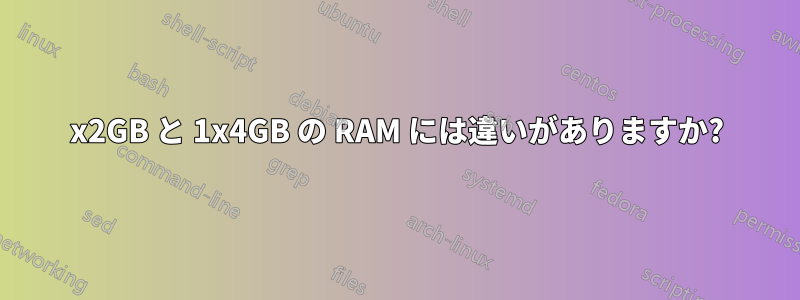 2x2GB と 1x4GB の RAM には違いがありますか?