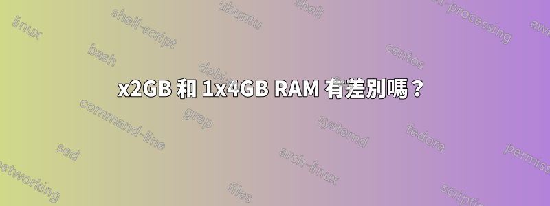 2x2GB 和 1x4GB RAM 有差別嗎?
