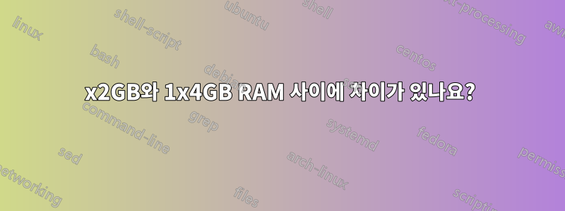 2x2GB와 1x4GB RAM 사이에 차이가 있나요?