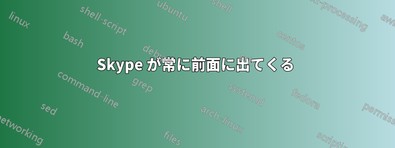 Skype が常に前面に出てくる