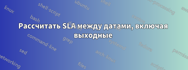 Рассчитать SLA между датами, включая выходные