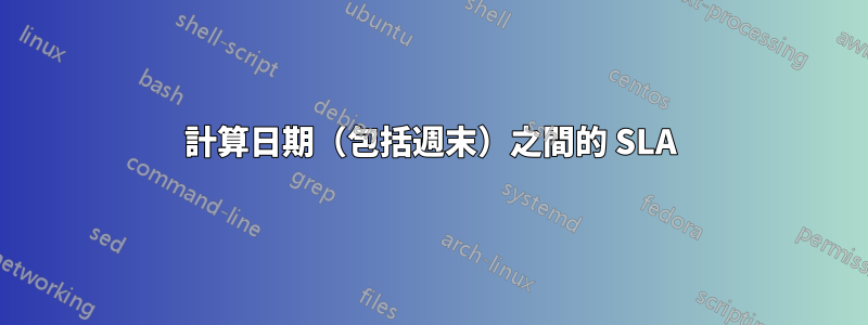 計算日期（包括週末）之間的 SLA