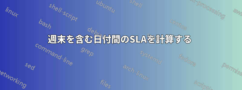 週末を含む日付間のSLAを計算する