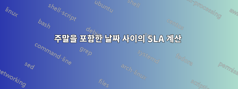 주말을 포함한 날짜 사이의 SLA 계산