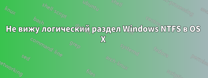 Не вижу логический раздел Windows NTFS в OS X