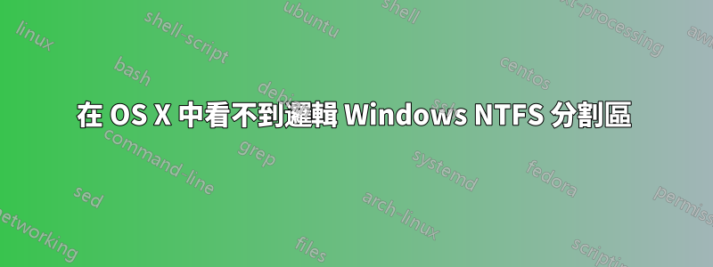 在 OS X 中看不到邏輯 Windows NTFS 分割區