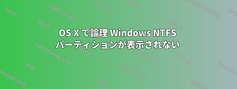 OS X で論理 Windows NTFS パーティションが表示されない