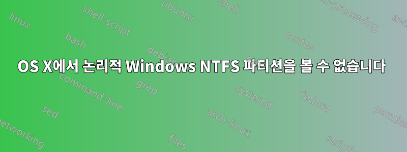 OS X에서 논리적 Windows NTFS 파티션을 볼 수 없습니다