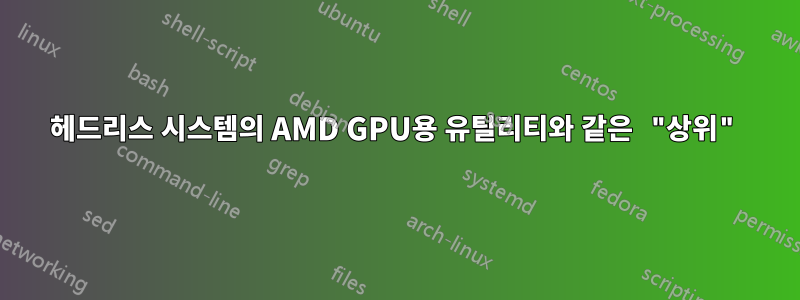 헤드리스 시스템의 AMD GPU용 유틸리티와 같은 "상위"