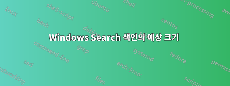 Windows Search 색인의 예상 크기