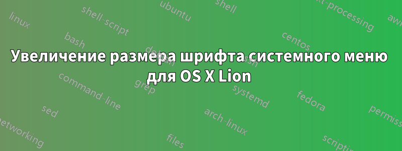 Увеличение размера шрифта системного меню для OS X Lion