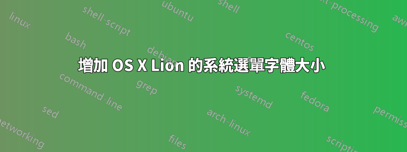 增加 OS X Lion 的系統選單字體大小