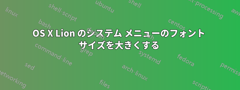 OS X Lion のシステム メニューのフォント サイズを大きくする