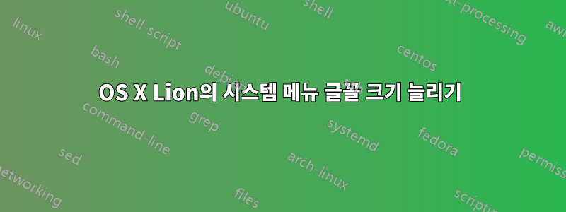 OS X Lion의 시스템 메뉴 글꼴 크기 늘리기