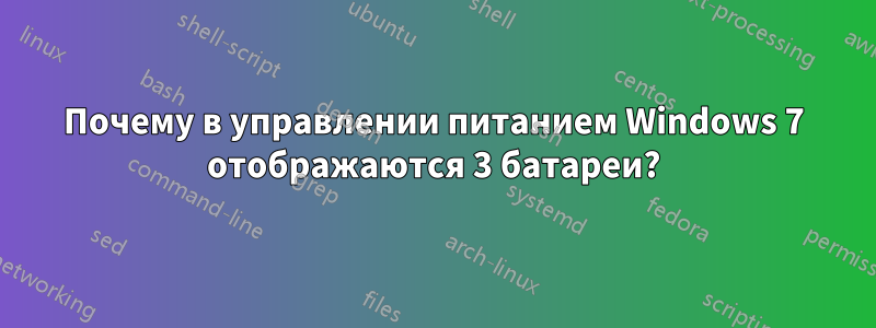 Почему в управлении питанием Windows 7 отображаются 3 батареи?