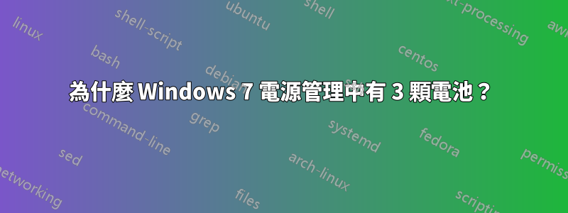 為什麼 Windows 7 電源管理中有 3 顆電池？