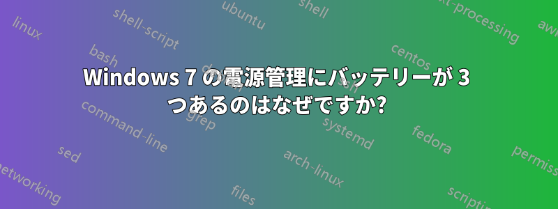 Windows 7 の電源管理にバッテリーが 3 つあるのはなぜですか?