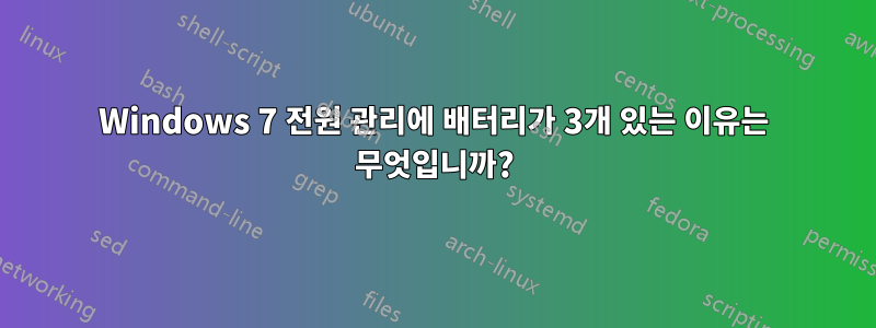Windows 7 전원 관리에 배터리가 3개 있는 이유는 무엇입니까?