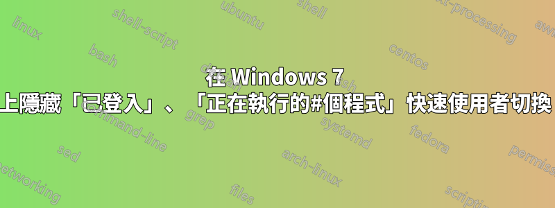 在 Windows 7 上隱藏「已登入」、「正在執行的#個程式」快速使用者切換