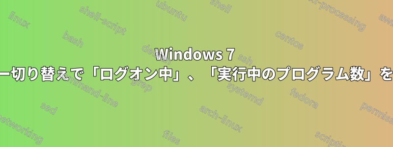Windows 7 の高速ユーザー切り替えで「ログオン中」、「実行中のプログラム数」を非表示にする