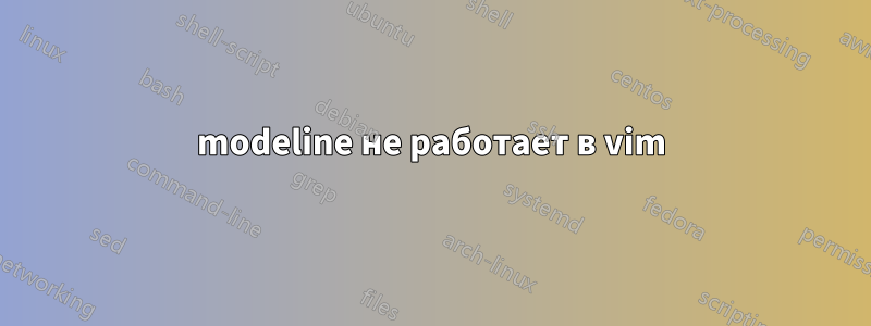 modeline не работает в vim