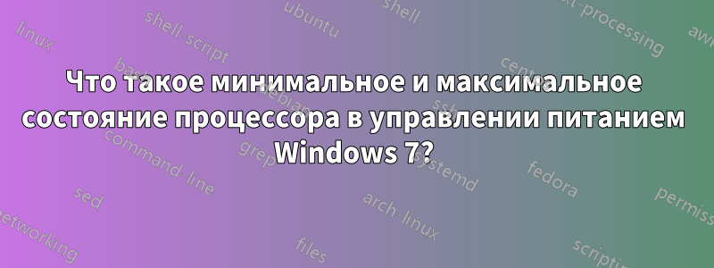 Что такое минимальное и максимальное состояние процессора в управлении питанием Windows 7?