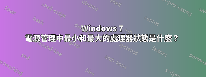 Windows 7 電源管理中最小和最大的處理器狀態是什麼？