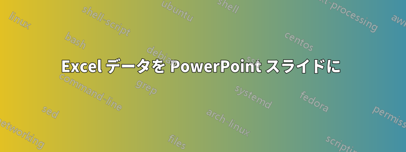 Excel データを PowerPoint スライドに
