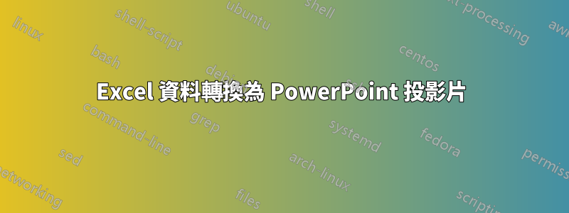 Excel 資料轉換為 PowerPoint 投影片