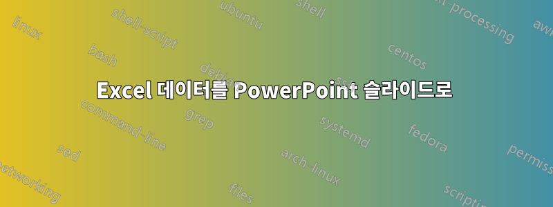 Excel 데이터를 PowerPoint 슬라이드로
