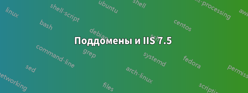 Поддомены и IIS 7.5