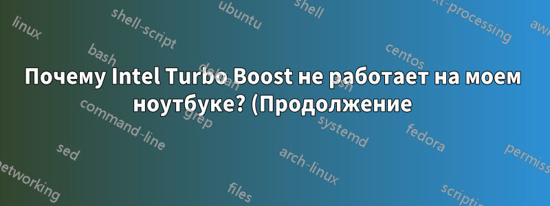 Почему Intel Turbo Boost не работает на моем ноутбуке? (Продолжение)