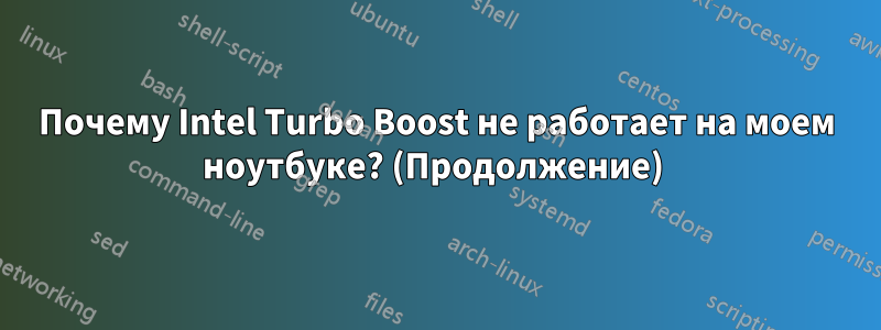 Почему Intel Turbo Boost не работает на моем ноутбуке? (Продолжение) 