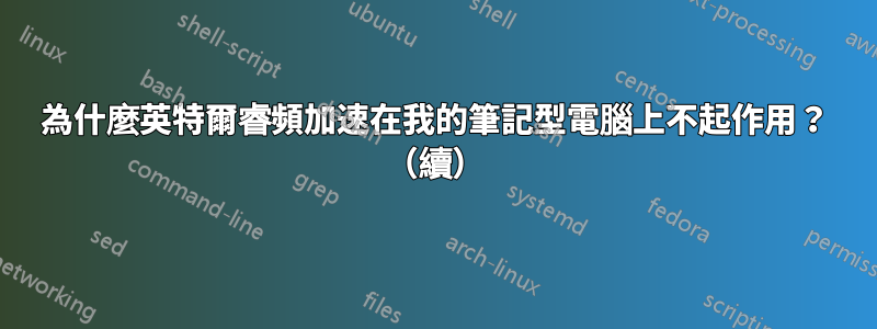 為什麼英特爾睿頻加速在我的筆記型電腦上不起作用？ （續）