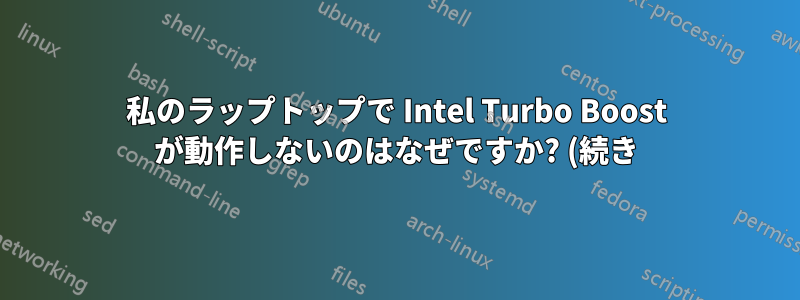 私のラップトップで Intel Turbo Boost が動作しないのはなぜですか? (続き)