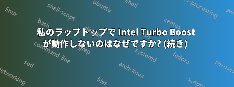 私のラップトップで Intel Turbo Boost が動作しないのはなぜですか? (続き) 