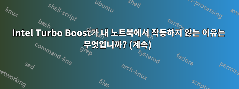 Intel Turbo Boost가 내 노트북에서 작동하지 않는 이유는 무엇입니까? (계속) 