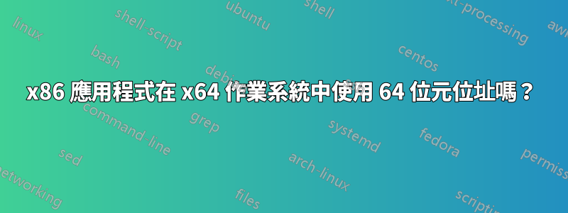 x86 應用程式在 x64 作業系統中使用 64 位元位址嗎？