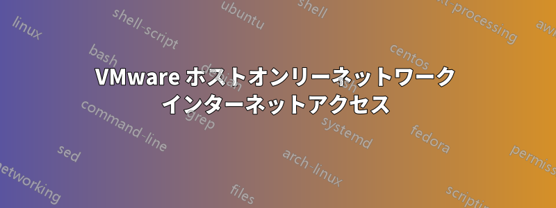 VMware ホストオンリーネットワーク インターネットアクセス