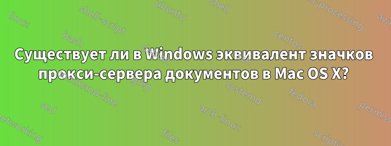 Существует ли в Windows эквивалент значков прокси-сервера документов в Mac OS X?