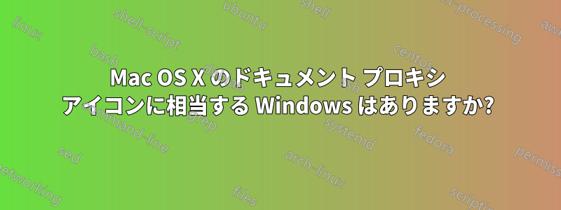 Mac OS X のドキュメント プロキシ アイコンに相当する Windows はありますか?
